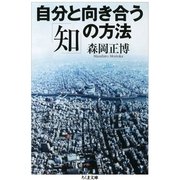 自分と向き合う「知」の方法(ちくま文庫) （筑摩書房） [電子書籍]