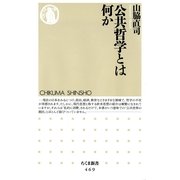 公共哲学とは何か(ちくま新書) （筑摩書房） [電子書籍]
