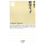 哲学マップ(ちくま新書) （筑摩書房） [電子書籍]