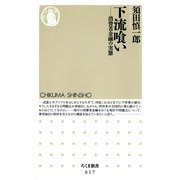 下流喰い ――消費者金融の実態（筑摩書房） [電子書籍]