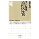 ストレスに負けない生活―心・身体・脳のセルフケア(ちくま新書) （筑摩書房） [電子書籍]