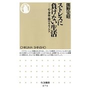 ストレスに負けない生活―心・身体・脳のセルフケア(ちくま新書) （筑摩書房） [電子書籍]