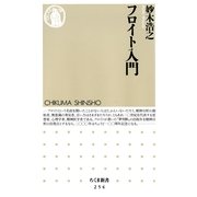 フロイト入門(ちくま新書) （筑摩書房） [電子書籍]