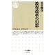 教育改革の幻想(ちくま新書) （筑摩書房） [電子書籍]