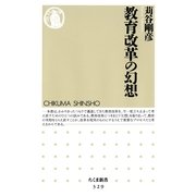 教育改革の幻想(ちくま新書) （筑摩書房） [電子書籍]
