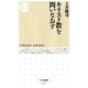 キリスト教を問いなおす(ちくま新書) （筑摩書房） [電子書籍]