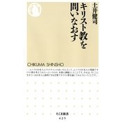 キリスト教を問いなおす(ちくま新書) （筑摩書房） [電子書籍]