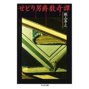 せどり男爵数奇譚(ちくま文庫) （筑摩書房） [電子書籍]