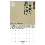 生命観を問いなおす―エコロジーから脳死まで(ちくま新書〈012〉) （筑摩書房） [電子書籍]