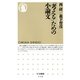 「考える」ための小論文(ちくま新書) （筑摩書房） [電子書籍]