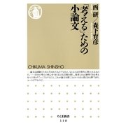 「考える」ための小論文(ちくま新書) （筑摩書房） [電子書籍]