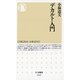 デカルト入門(ちくま新書) （筑摩書房） [電子書籍]