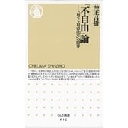 「不自由」論―「何でも自己決定」の限界(ちくま新書) （筑摩書房） [電子書籍]