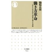 働き方革命―あなたが今日から日本を変える方法(ちくま新書) （筑摩書房） [電子書籍]