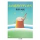 心の底をのぞいたら(ちくま文庫) （筑摩書房） [電子書籍]