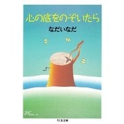心の底をのぞいたら(ちくま文庫) （筑摩書房） [電子書籍]