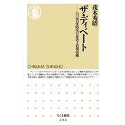 ザ・ディベート―自己責任時代の思考・表現技術(ちくま新書) （筑摩書房） [電子書籍]