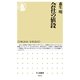 会社の値段(ちくま新書) （筑摩書房） [電子書籍]