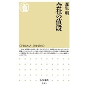 会社の値段(ちくま新書) （筑摩書房） [電子書籍]