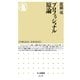 プロフェッショナル原論(ちくま新書) （筑摩書房） [電子書籍]