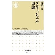 プロフェッショナル原論(ちくま新書) （筑摩書房） [電子書籍]
