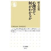 心理学で何がわかるか(ちくま新書) （筑摩書房） [電子書籍]