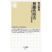 解離性障害―「うしろに誰かいる」の精神病理(ちくま新書) （筑摩書房） [電子書籍]