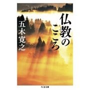 仏教のこころ（ちくま文庫 い 79-2） （筑摩書房） [電子書籍]