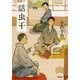 話虫干 （筑摩書房） [電子書籍]