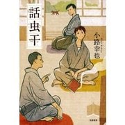 話虫干 （筑摩書房） [電子書籍]