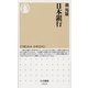 日本銀行(ちくま新書) （筑摩書房） [電子書籍]