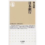 日本銀行(ちくま新書) （筑摩書房） [電子書籍]