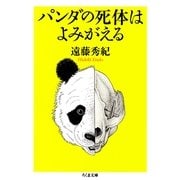 パンダの死体はよみがえる(ちくま文庫) （筑摩書房） [電子書籍]