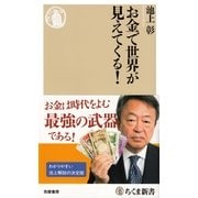 お金で世界が見えてくる!(ちくま新書) （筑摩書房） [電子書籍]