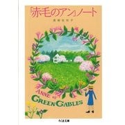 「赤毛のアン」ノート(ちくま文庫) （筑摩書房） [電子書籍]