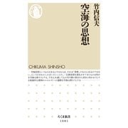 空海の思想(ちくま新書) （筑摩書房） [電子書籍]