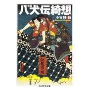 新編 八犬伝綺想(ちくま学芸文庫) （筑摩書房） [電子書籍]