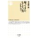 帰ってきたもてない男 ──女性嫌悪を超えて（筑摩書房） [電子書籍]