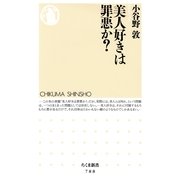 美人好きは罪悪か?(ちくま新書) （筑摩書房） [電子書籍]