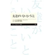 友達がいないということ(ちくまプリマー新書) （筑摩書房） [電子書籍]