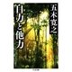 自力と他力(ちくま文庫) （筑摩書房） [電子書籍]