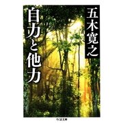 自力と他力(ちくま文庫) （筑摩書房） [電子書籍]