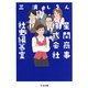 星間商事株式会社社史編纂室(ちくま文庫) （筑摩書房） [電子書籍]