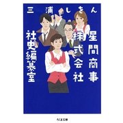 星間商事株式会社社史編纂室(ちくま文庫) （筑摩書房） [電子書籍]