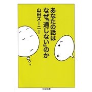 あなたの話はなぜ「通じない」のか(ちくま文庫) （筑摩書房） [電子書籍]