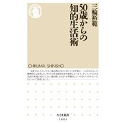50歳からの知的生活術(ちくま新書) （筑摩書房） [電子書籍]