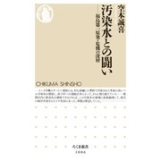 汚染水との闘い―福島第一原発・危機の深層(ちくま新書) （筑摩書房） [電子書籍]