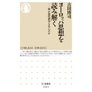 ヨーロッパ思想を読み解く―何が近代科学を生んだか(ちくま新書) （筑摩書房） [電子書籍]