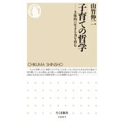 子育ての哲学―主体的に生きる力を育む(ちくま新書) （筑摩書房） [電子書籍]