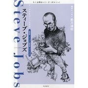 スティーブ・ジョブズ―アップルをつくった天才(ちくま評伝シリーズ"ポルトレ") （筑摩書房） [電子書籍]